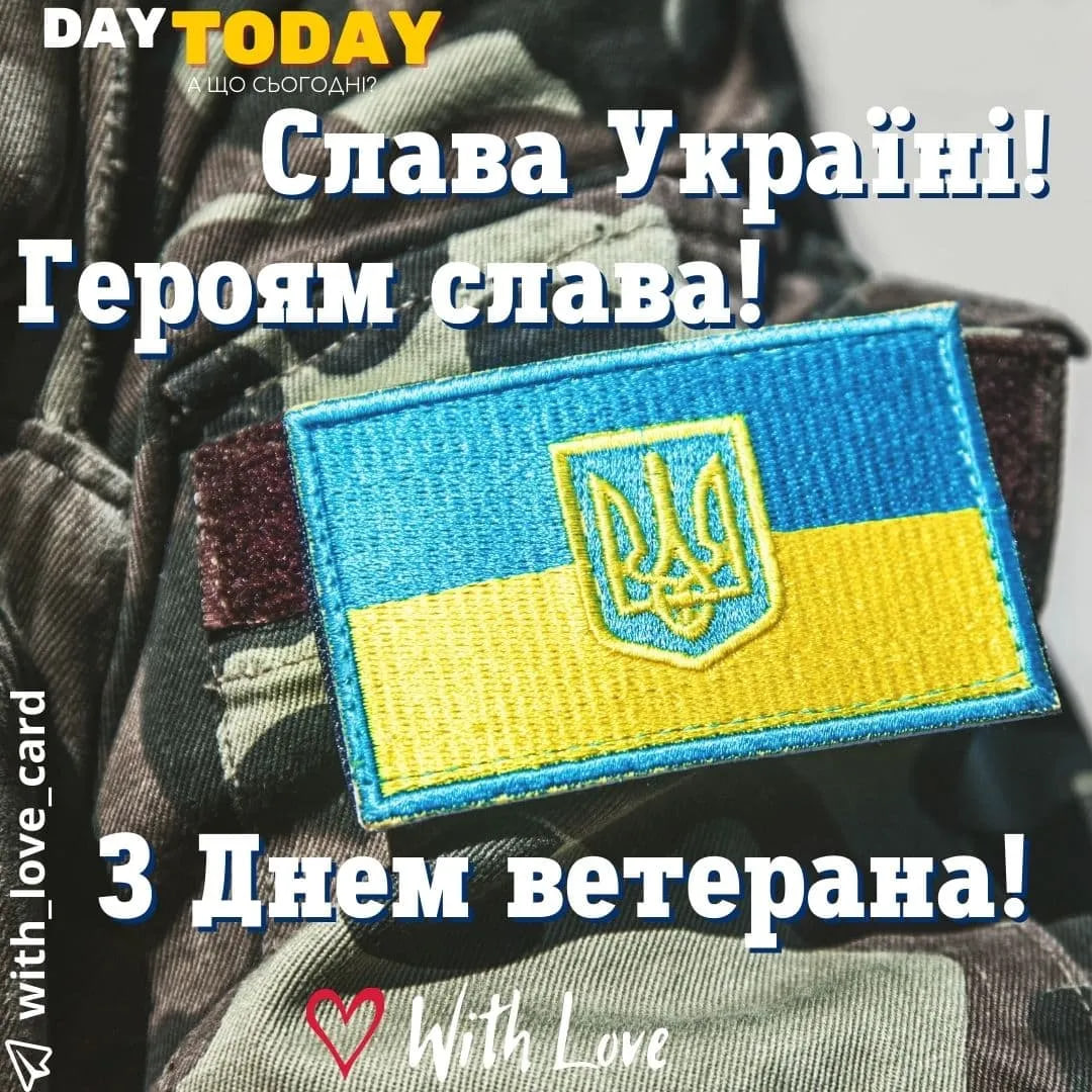 День ветерана 2024: як привітати рідних зі святом